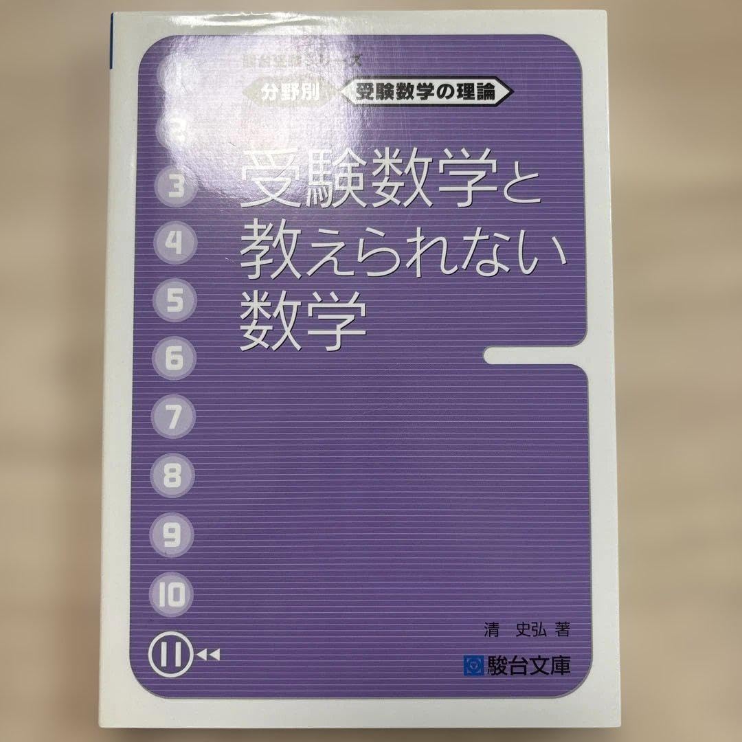 受験数学の理論 11巻揃い 受験数学の理論 11巻揃い 受験数学と教えられない数学 清史弘